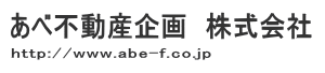 あべ不動産企画株式会社