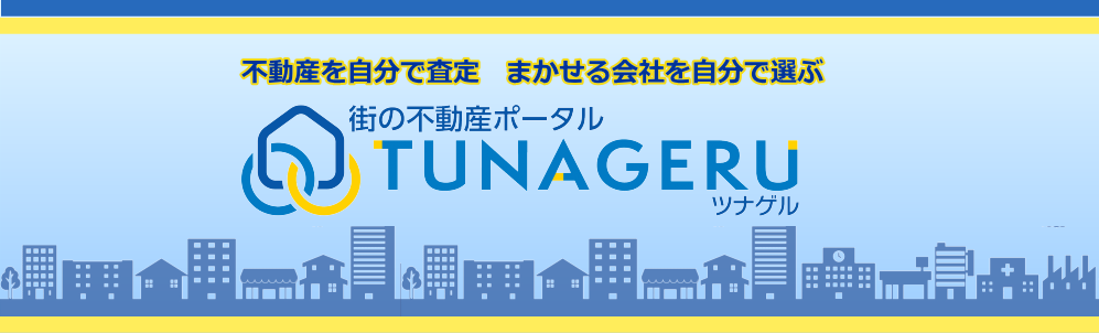 街の不動産ポータル TUNAGERU ツナゲル